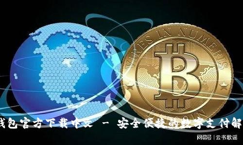 UPay钱包官方下载中文 - 安全便捷的数字支付解决方案