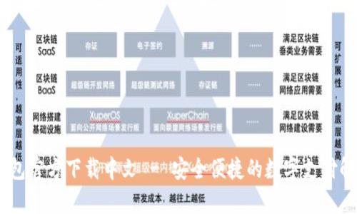 UPay钱包官方下载中文 - 安全便捷的数字支付解决方案