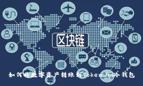 如何将数字资产转账到Token.im冷钱包