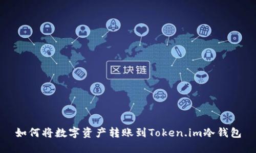 如何将数字资产转账到Token.im冷钱包