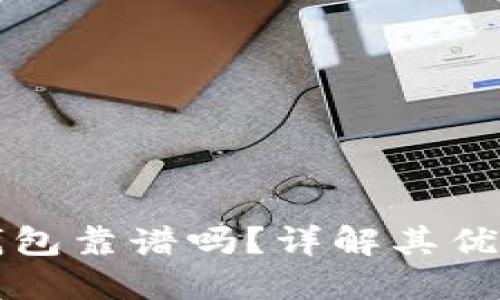 冷链包的冷链钱包靠谱吗?详解其优缺点及使用指南