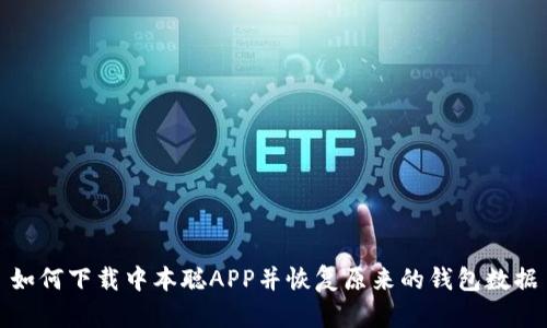 如何下载中本聪APP并恢复原来的钱包数据