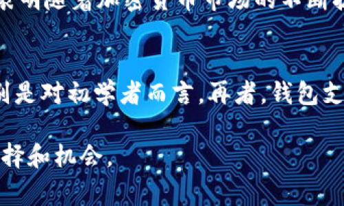   莱特币（Litecoin）与Token.im：了解加密货币的未来/  

 guanjianci 莱特币, Token.im, 加密货币, 区块链技术/ guanjianci 

在现代数字经济中，加密货币越来越成为支付和投资的重要工具。在各种加密货币中，莱特币（Litecoin）因其快速交易和低手续费而备受青睐。同时，Token.im作为一种新型的数字钱包，旨在为用户提供安全、便捷的加密货币管理体验。本文将深入探讨莱特币和Token.im的特点、优势以及应用，帮助您全面了解这一领域的最新动态。

一、莱特币（Litecoin）简介
莱特币（Litecoin）是由Charlie Lee于2011年创建的，是一种点对点的加密货币，旨在提供快速、低成本的交易。与比特币相比，莱特币有许多显著的特点：
ul
listrong快速确认时间：/strong莱特币的区块生成时间为2.5分钟，比比特币的10分钟短得多，这意味着交易确认速度更快。/li
listrong低手续费：/strong由于莱特币网络的高效性，用户在进行交易时通常能够享受到更低的手续费。/li
listrong总供应量：/strong莱特币的总供应量为8400万枚，是比特币2100万枚的四倍，这为用户提供了更多的获取机会。/li
listrong多重矿工： /strong莱特币使用Scrypt算法，这使得用户可以通过普通的CPU和GPU进行挖矿，不需要高昂的专用设备。/li
/ul

二、Token.im介绍
Token.im是一个去中心化的数字钱包，旨在为用户提供一个安全、便捷的方式来管理他们的加密资产。它支持多种主流的加密货币，包括莱特币，以便用户能够轻松进行交易和投资。Token.im具有以下几个关键特点：
ul
listrong用户友好的界面：/strongToken.im提供简洁直观的用户界面，使得即便是初学者也能轻松上手。/li
listrong安全性：/strongToken.im采用多重安全措施，包括私钥加密、双重身份验证、冷存储以及生物识别技术等，确保用户资产的安全。/li
listrong多币种支持：/strong不仅支持莱特币，Token.im还支持Ethereum、比特币和其他多种加密货币，满足用户多样化的需求。/li
listrong社区支持：/strongToken.im背后拥有活跃的社区，用户可以在此交流经验，获取最新的市场动态。/li
/ul

三、莱特币的优势
1. 交易速度
作为一种加密货币，莱特币因其快速的交易确认时间而受到青睐。由于莱特币的区块生成时间比比特币更短，用户能够更及时地完成交易，这对于日常消费和商业交易尤为重要。

2. 低手续费
相较于其他加密货币，莱特币的交易手续费较低。这使得莱特币成为了小额支付的理想选择，特别是在不断增长的小额交易市场中。

3. 矿工友好
莱特币的挖矿算法Scrypt使得用户可以使用普通的硬件设备进行挖矿，而不需要高昂的专用设备，这为更多人参与提供了机会，有助于增强网络的去中心化。

4. 成熟的生态系统
莱特币自创建以来已经历经多年的发展，形成了相对成熟的生态系统，包括交易所、钱包、支付服务和其他基础设施，为用户提供了全方位的支持。

四、Token.im的优势
1. 安全性
Token.im在安全性上投入了大量资源，确保用户资产的安全。其多重安全措施有效防止了黑客攻击和数据泄露，为用户提供了安全的交易环境。

2. 用户友好体验
Token.im重视用户体验，提供了简洁和易于使用的界面，用户可以轻松进行资产管理、交易以及其他操作，不受技术障碍的影响。

3. 社区良好支持
Token.im鼓励用户参与社区交流，从而为用户提供最新的市场信息和技术支持，使每位用户都能在动态变化的市场中保持竞争力。

4. 多币种支持
Token.im不仅支持莱特币，还基于其平台支持了多种主流加密货币，满足了用户多样化的需求，方便了用户的资产管理和交易。

五、如何在Token.im上购买莱特币
1. 注册账户
用户需首先在Token.im网站上进行注册以创建账户。注册过程相对简单，用户只需提供一些基本的个人信息和联系方式。

2. 完成身份验证
为了提高账户的安全性，Token.im要求用户完成身份验证。用户需提供相关证件的照片以确认身份，这不仅保护用户的资产，也减少了欺诈行为。

3. 充值资金
用户需将资金充值到Token.im钱包中，可以选择多种支付方式，方便不同用户使用。

4. 购买莱特币
在账户充值成功后，用户可以通过Token.im平台直接购买莱特币，根据市场行情选择合适的价格，并完成交易。

六、加密货币的未来发展趋势
未来，加密货币可能会朝着以下几个方向发展：
ul
listrong法律和法规趋严：/strong随着加密货币的广泛流通，许多国家开始制定相关法律法规以规范市场，这将在一定程度上减少市场的不稳定性。/li
listrong技术的不断进步：/strong区块链技术和加密技术的不断发展将提高交易速度和安全性，使得加密货币更加适合日常生活中的使用。/li
listrong更多的应用场景：/strong未来，随着更多企业和平台接受加密货币作为支付手段，加密货币将在商业和个人生活中发挥更大的作用。/li
listrong去中心化金融（DeFi）的崛起：/strong去中心化金融将成为未来加密货币的重要组成部分，用户将能够通过去中心化平台进行交易、借贷和投资。/li
/ul

七、常见问题解答

问题1：莱特币与比特币有什么区别？
莱特币与比特币的区别在于多方面，首先是技术方面，莱特币采用了Scrypt算法，而比特币则使用SHA-256，这使得莱特币的挖矿过程更容易。其次，莱特币的交易确认速度比比特币快，通常在2.5分钟内完成，适合快速交易。此外，莱特币总供应量是比特币的四倍，为用户提供了更多的机会。在社区和应用方面，比特币作为最早的加密货币，拥有更广泛的认知和使用场景，而莱特币则更多地作为比特币的补充，支持快节奏的小额交易。

问题2：Token.im钱包的安全性如何？
Token.im钱包在安全性方面采取了多重措施，包括私钥加密、双重身份验证以及冷存储等技术，确保用户资产得到最大程度的保护。冷存储即将私钥离线保存，以防止因黑客攻击造成的资产损失。同时，用户还可以通过生物识别技术（如指纹解锁）来提升安全性，进一步减少账户被盗用的可能性。此外，Token.im会不断更新安全算法，以适应新兴的网络安全威胁，保障用户的数字资产安全。

问题3：在Token.im上如何进行币币交易？
在Token.im上进行币币交易相对简单。用户需首先确保自己账户中有足够的资产。在登录Token.im账户后，用户可以选择“交易”选项，进入币币交易界面。在交易界面，用户可以选择想要交易的币种，并输入交易数量。平台会显示出当前市场价格以及交易手续费，用户确认无误后便可以点击确认交易。交易完成后，用户可以在账户中查看交易历史，了解交易状态和资金流向。此外，Token.im提供实时的市场行情信息，用户可以根据市场动态来选择最佳的交易时机。

问题4：莱特币适合投资吗？
莱特币作为一种加密货币，具备良好的投资潜力。首先，莱特币被广泛认为是比特币的“白银”，保证了其在加密市场的地位。其次，莱特币的快速交易和低手续费使得它在日常消费中的应用潜力巨大。纵观历史，尽管也经历过波动和调整，但其总的趋势表明随着加密货币市场的不断扩大，莱特币仍有上涨的空间。不过，投资加密货币也存在风险，建议投资者在决策前详细了解市场情况，同时制定合适的投资策略和风险控制计划。

问题5：如何选择合适的数字钱包？
选择合适的数字钱包需考虑多个因素，包括安全性、用户体验、支持的币种种类、交易费用和客服支持等。首先，安全性是最重要的考量，用户应优先选择采取多重安全措施的钱包。其次，用户体验也不可忽视，简单直观的界面设计将提升使用便利性，特别是对初学者而言。再者，钱包支持的币种种类也应与用户的需求一致，灵活选择多种主流币种钱包更有利于资产管理。此外，合理的交易费用和良好的客户服务也在选择时不可忽略。最后，用户也可以参考市场评价和使用反馈来辅助选择，使得最终选择的数字钱包更符合个人需求。

总结而言，莱特币和Token.im在加密货币领域都具有重要的地位和发展潜力。莱特币的快速交易和低手续费使其成为理想的支付手段，而Token.im wallet则提供卓越的用户体验和安全保障。在不断变化的市场中，这两者将继续为用户提供丰富的选择和机会。