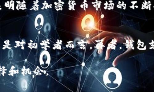   莱特币（Litecoin）与Token.im：了解加密货币的未来/  

 guanjianci 莱特币, Token.im, 加密货币, 区块链技术/ guanjianci 

在现代数字经济中，加密货币越来越成为支付和投资的重要工具。在各种加密货币中，莱特币（Litecoin）因其快速交易和低手续费而备受青睐。同时，Token.im作为一种新型的数字钱包，旨在为用户提供安全、便捷的加密货币管理体验。本文将深入探讨莱特币和Token.im的特点、优势以及应用，帮助您全面了解这一领域的最新动态。

一、莱特币（Litecoin）简介
莱特币（Litecoin）是由Charlie Lee于2011年创建的，是一种点对点的加密货币，旨在提供快速、低成本的交易。与比特币相比，莱特币有许多显著的特点：
ul
listrong快速确认时间：/strong莱特币的区块生成时间为2.5分钟，比比特币的10分钟短得多，这意味着交易确认速度更快。/li
listrong低手续费：/strong由于莱特币网络的高效性，用户在进行交易时通常能够享受到更低的手续费。/li
listrong总供应量：/strong莱特币的总供应量为8400万枚，是比特币2100万枚的四倍，这为用户提供了更多的获取机会。/li
listrong多重矿工： /strong莱特币使用Scrypt算法，这使得用户可以通过普通的CPU和GPU进行挖矿，不需要高昂的专用设备。/li
/ul

二、Token.im介绍
Token.im是一个去中心化的数字钱包，旨在为用户提供一个安全、便捷的方式来管理他们的加密资产。它支持多种主流的加密货币，包括莱特币，以便用户能够轻松进行交易和投资。Token.im具有以下几个关键特点：
ul
listrong用户友好的界面：/strongToken.im提供简洁直观的用户界面，使得即便是初学者也能轻松上手。/li
listrong安全性：/strongToken.im采用多重安全措施，包括私钥加密、双重身份验证、冷存储以及生物识别技术等，确保用户资产的安全。/li
listrong多币种支持：/strong不仅支持莱特币，Token.im还支持Ethereum、比特币和其他多种加密货币，满足用户多样化的需求。/li
listrong社区支持：/strongToken.im背后拥有活跃的社区，用户可以在此交流经验，获取最新的市场动态。/li
/ul

三、莱特币的优势
1. 交易速度
作为一种加密货币，莱特币因其快速的交易确认时间而受到青睐。由于莱特币的区块生成时间比比特币更短，用户能够更及时地完成交易，这对于日常消费和商业交易尤为重要。

2. 低手续费
相较于其他加密货币，莱特币的交易手续费较低。这使得莱特币成为了小额支付的理想选择，特别是在不断增长的小额交易市场中。

3. 矿工友好
莱特币的挖矿算法Scrypt使得用户可以使用普通的硬件设备进行挖矿，而不需要高昂的专用设备，这为更多人参与提供了机会，有助于增强网络的去中心化。

4. 成熟的生态系统
莱特币自创建以来已经历经多年的发展，形成了相对成熟的生态系统，包括交易所、钱包、支付服务和其他基础设施，为用户提供了全方位的支持。

四、Token.im的优势
1. 安全性
Token.im在安全性上投入了大量资源，确保用户资产的安全。其多重安全措施有效防止了黑客攻击和数据泄露，为用户提供了安全的交易环境。

2. 用户友好体验
Token.im重视用户体验，提供了简洁和易于使用的界面，用户可以轻松进行资产管理、交易以及其他操作，不受技术障碍的影响。

3. 社区良好支持
Token.im鼓励用户参与社区交流，从而为用户提供最新的市场信息和技术支持，使每位用户都能在动态变化的市场中保持竞争力。

4. 多币种支持
Token.im不仅支持莱特币，还基于其平台支持了多种主流加密货币，满足了用户多样化的需求，方便了用户的资产管理和交易。

五、如何在Token.im上购买莱特币
1. 注册账户
用户需首先在Token.im网站上进行注册以创建账户。注册过程相对简单，用户只需提供一些基本的个人信息和联系方式。

2. 完成身份验证
为了提高账户的安全性，Token.im要求用户完成身份验证。用户需提供相关证件的照片以确认身份，这不仅保护用户的资产，也减少了欺诈行为。

3. 充值资金
用户需将资金充值到Token.im钱包中，可以选择多种支付方式，方便不同用户使用。

4. 购买莱特币
在账户充值成功后，用户可以通过Token.im平台直接购买莱特币，根据市场行情选择合适的价格，并完成交易。

六、加密货币的未来发展趋势
未来，加密货币可能会朝着以下几个方向发展：
ul
listrong法律和法规趋严：/strong随着加密货币的广泛流通，许多国家开始制定相关法律法规以规范市场，这将在一定程度上减少市场的不稳定性。/li
listrong技术的不断进步：/strong区块链技术和加密技术的不断发展将提高交易速度和安全性，使得加密货币更加适合日常生活中的使用。/li
listrong更多的应用场景：/strong未来，随着更多企业和平台接受加密货币作为支付手段，加密货币将在商业和个人生活中发挥更大的作用。/li
listrong去中心化金融（DeFi）的崛起：/strong去中心化金融将成为未来加密货币的重要组成部分，用户将能够通过去中心化平台进行交易、借贷和投资。/li
/ul

七、常见问题解答

问题1：莱特币与比特币有什么区别？
莱特币与比特币的区别在于多方面，首先是技术方面，莱特币采用了Scrypt算法，而比特币则使用SHA-256，这使得莱特币的挖矿过程更容易。其次，莱特币的交易确认速度比比特币快，通常在2.5分钟内完成，适合快速交易。此外，莱特币总供应量是比特币的四倍，为用户提供了更多的机会。在社区和应用方面，比特币作为最早的加密货币，拥有更广泛的认知和使用场景，而莱特币则更多地作为比特币的补充，支持快节奏的小额交易。

问题2：Token.im钱包的安全性如何？
Token.im钱包在安全性方面采取了多重措施，包括私钥加密、双重身份验证以及冷存储等技术，确保用户资产得到最大程度的保护。冷存储即将私钥离线保存，以防止因黑客攻击造成的资产损失。同时，用户还可以通过生物识别技术（如指纹解锁）来提升安全性，进一步减少账户被盗用的可能性。此外，Token.im会不断更新安全算法，以适应新兴的网络安全威胁，保障用户的数字资产安全。

问题3：在Token.im上如何进行币币交易？
在Token.im上进行币币交易相对简单。用户需首先确保自己账户中有足够的资产。在登录Token.im账户后，用户可以选择“交易”选项，进入币币交易界面。在交易界面，用户可以选择想要交易的币种，并输入交易数量。平台会显示出当前市场价格以及交易手续费，用户确认无误后便可以点击确认交易。交易完成后，用户可以在账户中查看交易历史，了解交易状态和资金流向。此外，Token.im提供实时的市场行情信息，用户可以根据市场动态来选择最佳的交易时机。

问题4：莱特币适合投资吗？
莱特币作为一种加密货币，具备良好的投资潜力。首先，莱特币被广泛认为是比特币的“白银”，保证了其在加密市场的地位。其次，莱特币的快速交易和低手续费使得它在日常消费中的应用潜力巨大。纵观历史，尽管也经历过波动和调整，但其总的趋势表明随着加密货币市场的不断扩大，莱特币仍有上涨的空间。不过，投资加密货币也存在风险，建议投资者在决策前详细了解市场情况，同时制定合适的投资策略和风险控制计划。

问题5：如何选择合适的数字钱包？
选择合适的数字钱包需考虑多个因素，包括安全性、用户体验、支持的币种种类、交易费用和客服支持等。首先，安全性是最重要的考量，用户应优先选择采取多重安全措施的钱包。其次，用户体验也不可忽视，简单直观的界面设计将提升使用便利性，特别是对初学者而言。再者，钱包支持的币种种类也应与用户的需求一致，灵活选择多种主流币种钱包更有利于资产管理。此外，合理的交易费用和良好的客户服务也在选择时不可忽略。最后，用户也可以参考市场评价和使用反馈来辅助选择，使得最终选择的数字钱包更符合个人需求。

总结而言，莱特币和Token.im在加密货币领域都具有重要的地位和发展潜力。莱特币的快速交易和低手续费使其成为理想的支付手段，而Token.im wallet则提供卓越的用户体验和安全保障。在不断变化的市场中，这两者将继续为用户提供丰富的选择和机会。