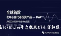 如何在Token.im平台提现ETH：详细操作指南