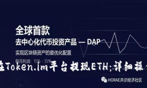 如何在Token.im平台提现ETH:详细操作指南