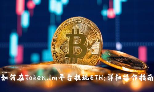 如何在Token.im平台提现ETH:详细操作指南