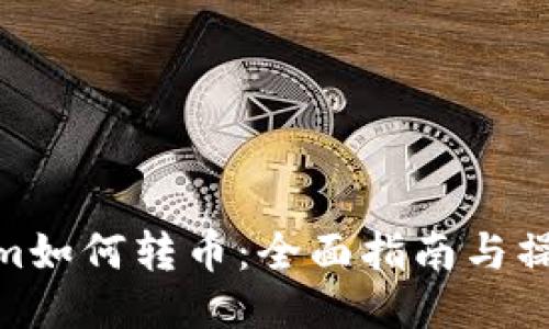 Tokenim如何转币:全面指南与操作步骤