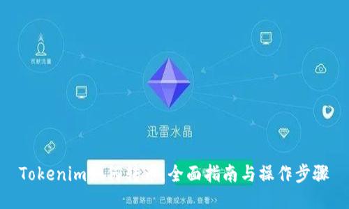 Tokenim如何转币:全面指南与操作步骤