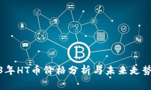 2023年HT币价格分析与未来走势预测