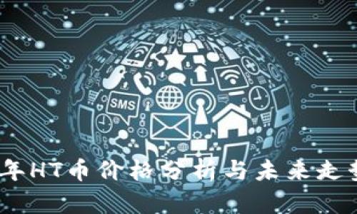 2023年HT币价格分析与未来走势预测