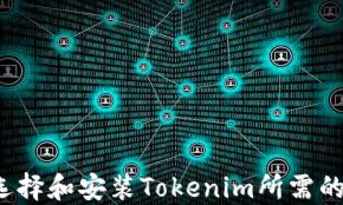 如何选择和安装Tokenim所需的软件?