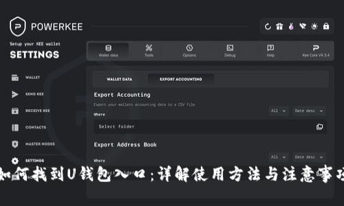 如何找到U钱包入口:详解使用方法与注意事项