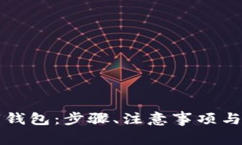 如何开通数字钱包:步骤、注意事项与常见问题解析