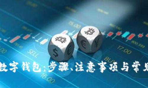 如何开通数字钱包:步骤、注意事项与常见问题解析
