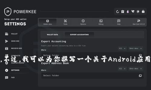请注意,由于无法访问外部网站,因此无法提供有关“tokenim安卓官网”的具体信息。不过,我可以为你撰写一个关于Android应用程序的网站内容模版,包含自定义的、关键词以及相关问题的示例。请看以下的示例:
Tokenim:您的数字资产管理助手
