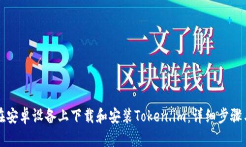如何在安卓设备上下载和安装Token.im:详细步骤与指南