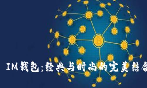 : IM钱包:经典与时尚的完美结合