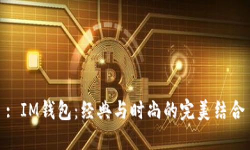 : IM钱包:经典与时尚的完美结合
