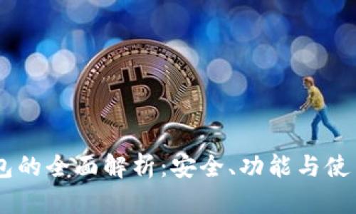 IM钱包的全面解析:安全、功能与使用指南