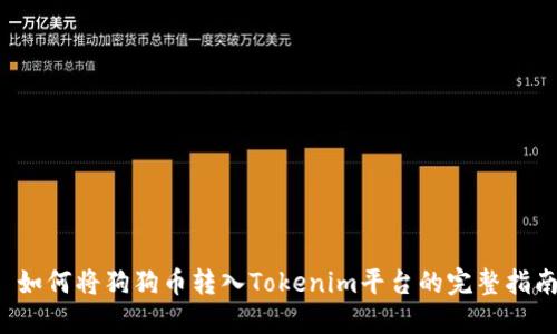 如何将狗狗币转入Tokenim平台的完整指南