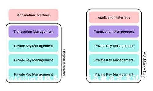 Tokenim转账失败的原因及解决方案详解