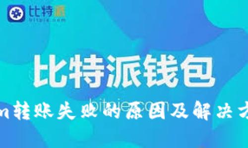 Tokenim转账失败的原因及解决方案详解