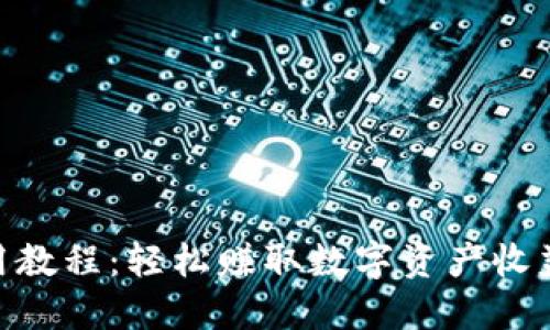 Tokenim使用教程:轻松赚取数字资产收益的终极指南