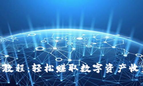 Tokenim使用教程:轻松赚取数字资产收益的终极指南