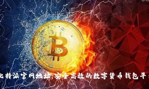 比特派官网地址:安全高效的数字货币钱包平台