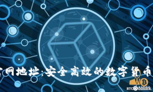 比特派官网地址:安全高效的数字货币钱包平台