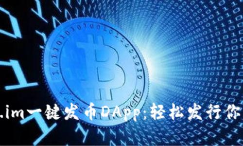 探索Token.im一键发币DApp:轻松发行你的数字资产