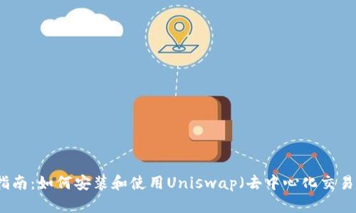 详细指南:如何安装和使用Uniswap(去中心化交易平台)