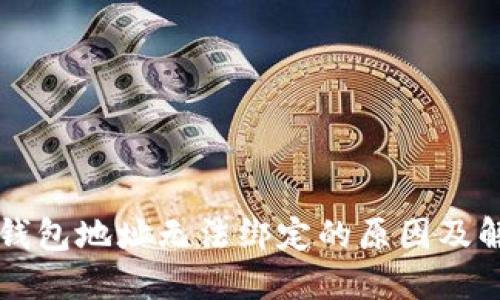 中本聪钱包地址无法绑定的原因及解决方案