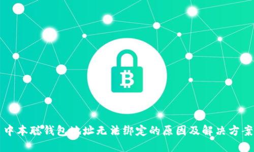 中本聪钱包地址无法绑定的原因及解决方案