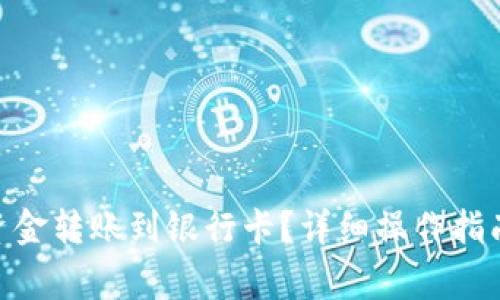 如何将Tokenim资金转账到银行卡?详细操作指南与常见问题解析