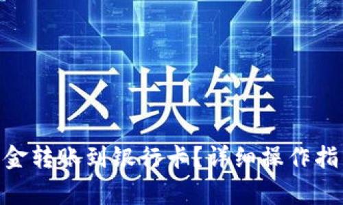 如何将Tokenim资金转账到银行卡?详细操作指南与常见问题解析