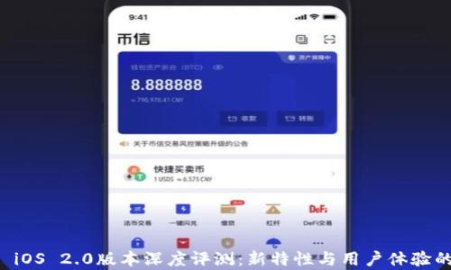 Token.im iOS 2.0版本深度评测:新特性与用户体验的全面分析
