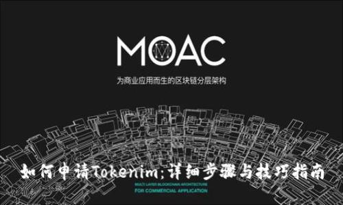 如何申请Tokenim:详细步骤与技巧指南