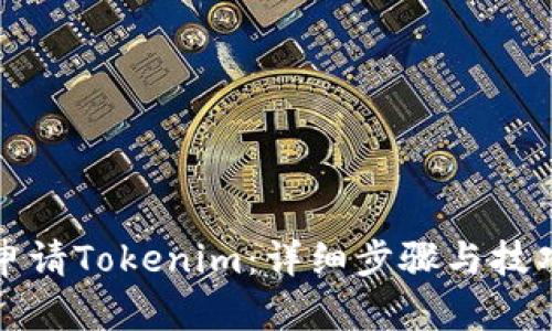 如何申请Tokenim:详细步骤与技巧指南