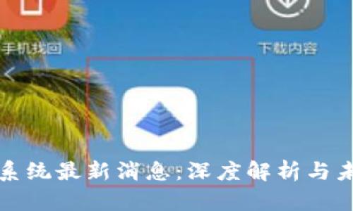 盛源链生态系统最新消息:深度解析与未来发展趋势