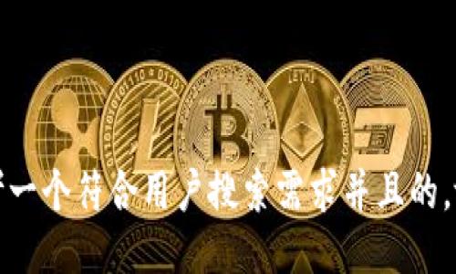 思考一个符合用户搜索需求并且的，放进