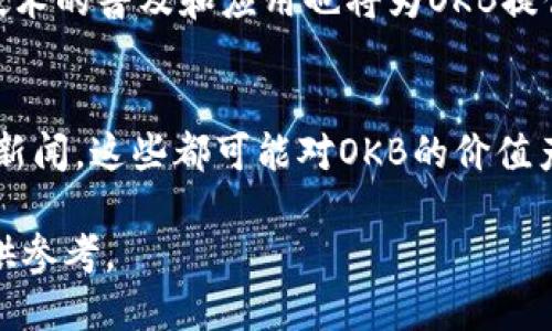OK币发行价是多少钱

OK币,发行价,加密货币,OKEx,投资/guanjianci

OK币（OKB）是由OKEx交易所推出的一种加密货币，旨在为OKEx生态系统的用户提供更多的便利和福利。OKB的主要用途包括交易手续费折扣、参与平台上的项目及活动，以及在相关生态中的消费等。自2018年发行以来，OKB受到了广泛的关注，其发行价和后续表现成为许多投资者关心的话题。

OK币的发行背景
OKB的推出是为了解决用户在交易所中遇到的各种问题，同时增强用户的粘性。在2018年3月，OKEx宣布发布其原生代币OKB，并于当年4月在全球多个交易平台上市。初期定价为1美元，全球市场普遍认为这是一个合理的起步价。发行后，OKB不仅在交易市场中获得较高的流动性，其价值也经历了几轮波动，吸引了大量投资者和交易者的关注。

OK币的发行价和市场表现
根据不同的记录，OKB的初始发行价格为1美元。然而，随着市场需求的增加，OKB的价格在短时间内经历了剧烈的波动。在上线不久后，OKB的价格迅速飙升，曾在各大交易所中达到了3到4美元的峰值。这种价格波动引发了大量投资者的注意，部分人开始关注其投资潜力。

此外，OKB的成功也得益于OKEx平台的影响力和用户基础。作为全球知名的加密货币交易所，OKEx为OKB提供了一个强大的市场支撑，提升了代币的使用场景和价值。

OK币的使用场景和价值
OKB不仅仅是一种投资资产，更是整个OKEx生态系统中的重要组成部分。用户可以使用OKB购买交易手续费折扣，这在高频交易中能够节省大量费用。此外，OKB还可以用于参与平台上的轮盘、空投和其他形式的活动，增强了社区的参与感和活跃性。

随着更多项目的加入及与其他区块链技术的融合，OKB的使用案例不断增加，从而提升了其市场价值，这是许多投资者愿意购买和持有OKB的重要原因之一。

如何购买及持有OK币
对于初次接触加密货币的用户，可以通过OKEx交易所直接购买OKB。用户需要先在交易所注册账号，完成身份验证后，便可通过法币或其他加密货币购买OKB。在实际操作中，用户需要了解基本的交易流程，包括如何选择合适的购买时机，以及如何设置止损和止盈策略等。

持有OKB的用户应密切关注市场动态，定期评估持仓状况。同时，使用钱包对OKB进行冷储存也是一个不错的选择，以确保资产的安全。

OK币的未来展望
随着区块链技术的不断发展，OKB的未来价值也备受期待。市场专家普遍看好OKB在多重用例及生态系统中的发展潜力。如果OKEx能够持续推出新的功能和服务，吸引更多用户参与其生态，OKB的需求和价值有望进一步提升。

不过，用户在进行投资之前仍需谨慎评估风险，合理配置资产，确保自身的投资安全。

常见问题解答

1. OK币的投资风险有哪些？
在加密货币市场中，每种币种都存在一定的投资风险，包括市场波动、流动性风险和技术风险。对于OKB而言，由于其与OKEx交易所密切相关，如果交易所遇到重大安全事件或政策变化，可能对OKB价格产生负面影响。此外，投资者还需要关注整体市场环境以及其他加密货币的表现，以制定合理的投资策略。

2. OK币与其他代币的区别有哪些？
相比于其他代币，OKB有着显著的优势。首先，它是由知名的OKEx交易所推出，具有良好的市场信任度和用户基础。其次，OKB的实用场景相对丰富，除了交易所内使用外，还可以参与各种活动，提升用户黏性。此外，与许多新兴代币相比，OKB更具成熟性和稳定性，更容易受到投资者青睐。

3. 如何评估OK币的价值？
评估OKB的价值可以考虑多个因素，包括其市场需求、使用场景和竞争对手表现等。用户可以通过观察交易量、流通量、价格变化等指标来判断OKB的市场表现。此外，定期关注OKEx平台的动态和公告，可以获取有关OKB的重要信息，帮助投资者做出更为明智的决策。

4. OK币的前景如何？
OK币未来的前景与OKEx的战略决策密切相关。如果交易所能持续扩大生态系统，创新更多的服务和产品，那么OKB的应用前景将会更加广阔。同时，区块链技术的普及和应用也将为OKB提供更多的可能性，使其未来价值有望增长。

5. 持有OK币需要关注哪些市场动态？
持有OKB的用户应该关注整体加密货币市场的动态，包括比特币等主流货币的价格变化以及政策法规的调整。此外，定期关注OKEx的公告、合作动态和行业新闻，这些都可能对OKB的价值产生影响。投资者需要保持信息灵通，以便及时调整投资策略。

通过以上几个方面的分析，相信用户对OK币的发行价和后续市场表现有了更全面的了解。无论是打算投资还是单纯了解加密货币，文中信息都可以为您提供参考。