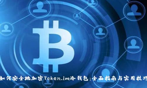 如何安全地加密Token.im冷钱包:全面指南与实用技巧