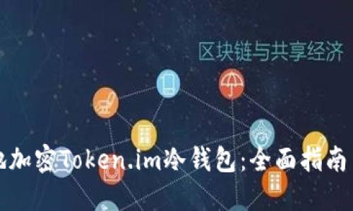 如何安全地加密Token.im冷钱包:全面指南与实用技巧