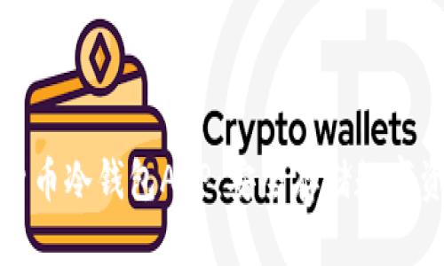 全面解析加密货币冷钱包APP:安全存储数字资产的最佳选择