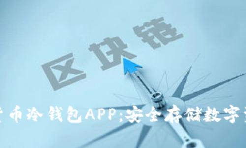全面解析加密货币冷钱包APP:安全存储数字资产的最佳选择