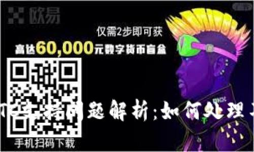 TokenIM的ETC支持问题解析:如何处理不支持的困扰