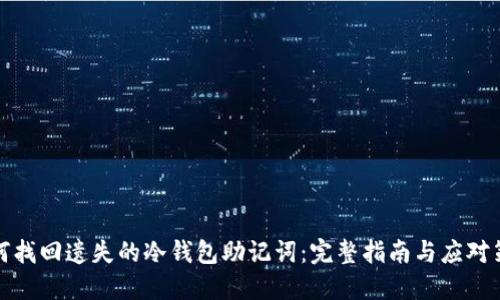 如何找回遗失的冷钱包助记词:完整指南与应对策略