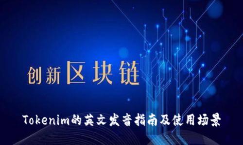 Tokenim的英文发音指南及使用场景